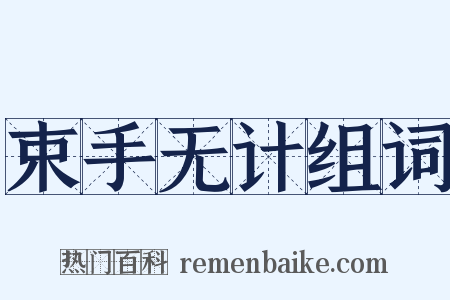 束手无计组词是什么意思的图片